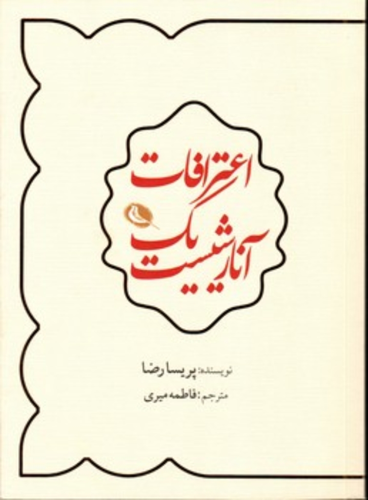 تصویر  اعترافات یک آنارشیست(رقعی-شمیز)